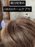 【脱白髪染め】カットカラーケア　GRAN150ml約2ヶ月ホームケア付き18,960円