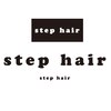 ステップ ヘア(step hair)のお店ロゴ