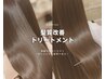 【人気メニュー】PIM髪質改善トリートメント￥6600 #髪質改善/カラーエクステ
