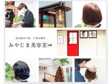みやじま美容室