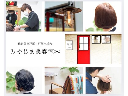 みやじま美容室の写真