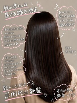 アンベリール(Embellir) 朝が楽になる巻ける縮毛矯正