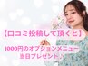 ■【口コミ投稿して頂くと】1000円のオプションメニュー当日プレゼント♪