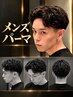 【2回目以降クーポン】カット+男をあげる選べるパーマ+シェービング