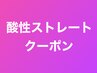 【酸性ストレート】は下記のクーポンをお選びください。