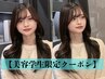 【美容学生限定】似合わせカット+2stepケアトリートメント