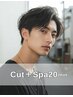 【リラックスしたい方に】メンズカット＋W炭酸20分スパ 