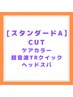 【スタンダードα】カット+ケアカラー+超音波Tクイック+スパ　16000円　