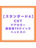 【スタンダードα】カット+ケアカラー+超音波Tクイック+スパ　15000円　