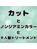 カット＋ノンジアミンカラー＋大人髪トリーメント   ￥15,550