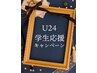 【U24学生限定】カット＋お試しトリートメント　￥4,730