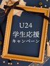 【U24学生限定】カット＋お試しトリートメント　￥4,730