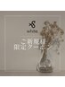 【ご新規様限定】骨格矯正カット＋2StepTri ￥8000→￥5850