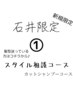 【ご新規様限定】お悩み解決カット+シャンプー、セット解説付き￥6000