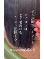 ミュージックロッタ(μ-ziq rotta) お手入れ簡単髪質改善ストレート