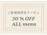 【ご新規様限定☆】◆新規割引◆全メニュー30％ＯＦＦ！！