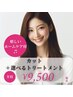選べるトリートメン+ト似合わせカット　¥9500