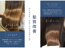 アズグロウ エクラ(AS GROW 'eclat)の雰囲気（髪質改善で美髪に導くBYKARTE取扱店【髪質改善/トリートメント】）