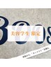 【美容学生☆限定/平日限定】割引50%OFF！