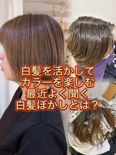 【気になる白髪を活かして楽しむ】染め続けるたび髪質がキレイになる白髪ぼかしハイライトにも特化