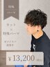 【メンズ】カット+特パーマ+活¥13200(ツイストスパイラルパーマ/波巻き)