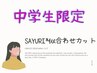 【中学生限定*学割U24】SAYURI*似合わせカット￥3800/SP BR付♪