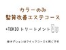 【カラーのみ髪質改善エステコース】艶髪カラー+ピュアtr+TOKIOtr