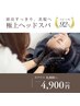 【頭皮改善】極上ヘッドスパ+シャンプーブロー¥6900→¥4900