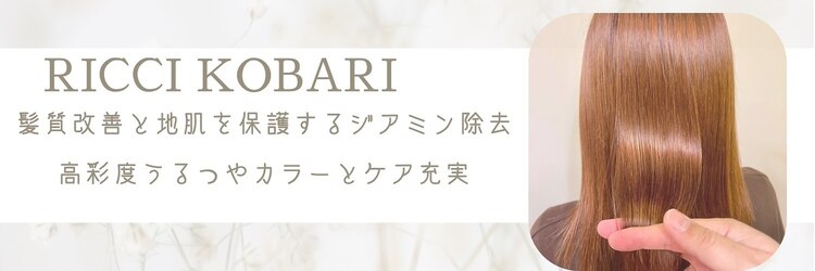 リッチコバリ(Ricci KOBARI)のサロンヘッダー