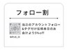 フォロー割