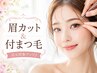 【いつでも♪】眉カット＆付まつ毛☆￥600