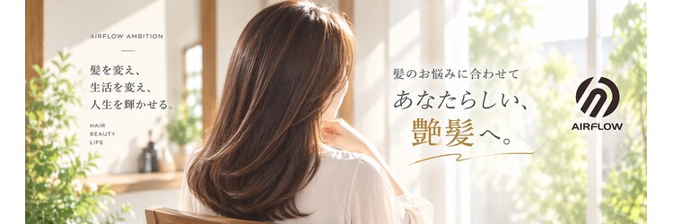 エアフローアンビシャン(AIRFLOW AMBITION)のサロンヘッダー