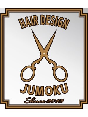 ヘアーデザイン ジュモク(Hair Design Jumoku)