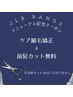 【BANGS矯正】　ケア矯正＋前髪カット無料！