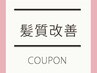 【髪質改善】カット+カラー+髪質改善酸熱コース ¥23320→¥20300