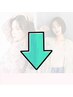 ↓こちらより下が【ブリーチ１回＋カラー】のクーポンになります♪↓