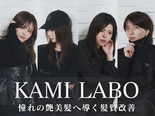 カミラボ(KAMI LABO)