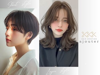 アジュテ(ajouter)の写真/信頼できるカット技術!あなたの骨格や生えグセを見極めカット。