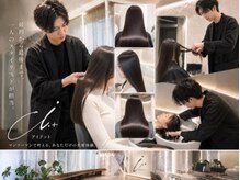 縮毛矯正特化&髪質改善カラー/トリートメント/ストレート i.+SHINJUKU 新宿の雰囲気（一人一人を終始【マンツーマン施術】で担当(髪質改善/縮毛矯正)）