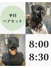 【８時 ８時半ヘアセット】平日クーポン ￥4000
