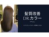 カット＋【髪質改善】【薬剤除去】Dr.カラー(全体)