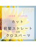 『前髪のクセor割れ目が気になる』前髪ストレートorクロスパーマ＋カット　