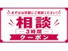 メニューを相談して決めたい方用【3時間】※ 備考欄に記入必須
