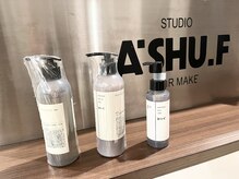 ビーバイシーアッシュエフ(B-by-C A'SHU.F)の雰囲気（A'SHU.Fオリジナルヘアケア商品）