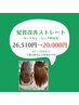 4.5月限定！髪質改善ストレート期間限定20,000円