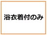 【浴衣着付けのみ　￥3,200】　(10時以降)　ネット予約可
