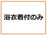 【浴衣着付けのみ　¥2900】　(10時以降)　ネット予約可　8/3使用不可