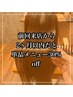 ｢2カ月以内・単品20%off｣ 髪質改善・縮毛矯正、カラー、ヘッドスパ、カット等