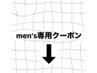 men'sのお客様専用のクーポン