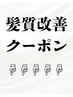 髪質改善クーポン